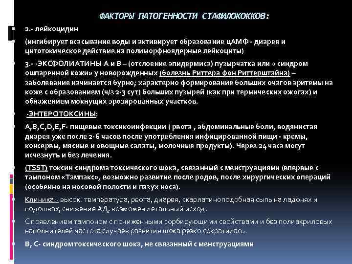 ФАКТОРЫ ПАТОГЕННОСТИ СТАФИЛОКОККОВ: 2. - лейкоцидин (ингибирует всасывание воды и активирует образование ц. АМФ