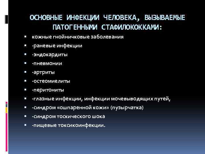 ОСНОВНЫЕ ИНФЕКЦИИ ЧЕЛОВЕКА, ВЫЗЫВАЕМЫЕ ПАТОГЕННЫМИ СТАФИЛОКОККАМИ: кожные гнойничковые заболевания -раневые инфекции -эндокардиты -пневмонии -артриты