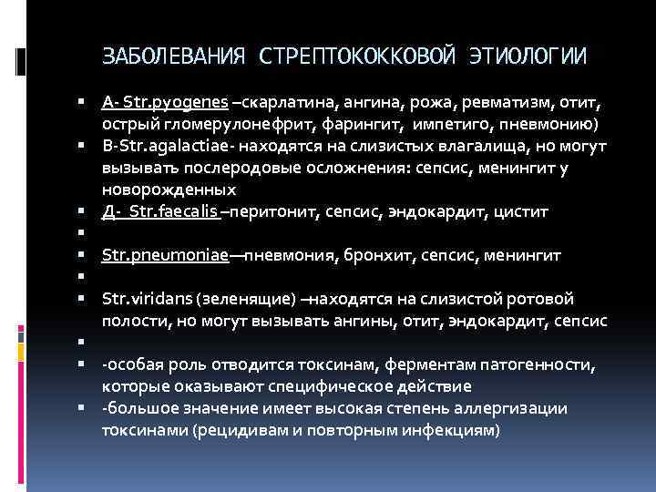 ЗАБОЛЕВАНИЯ СТРЕПТОКОККОВОЙ ЭТИОЛОГИИ А- Str. pyogenes –скарлатина, ангина, рожа, ревматизм, отит, острый гломерулонефрит, фарингит,