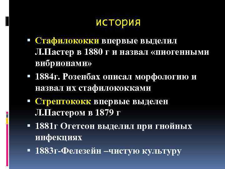 история Стафилококки впервые выделил Л. Пастер в 1880 г и назвал «пиогенными вибрионами» 1884