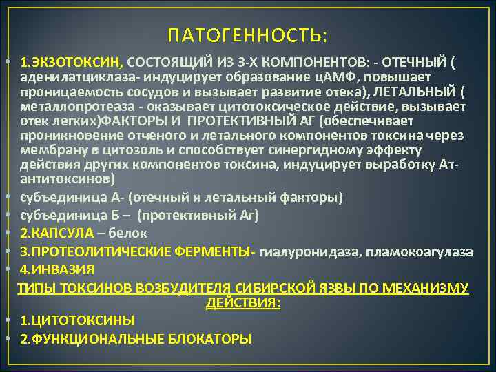 ПАТОГЕННОСТЬ: • 1. ЭКЗОТОКСИН, СОСТОЯЩИЙ ИЗ 3 Х КОМПОНЕНТОВ: ОТЕЧНЫЙ ( аденилатциклаза индуцирует образование