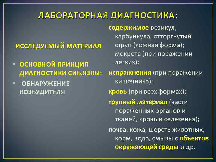 ЛАБОРАТОРНАЯ ДИАГНОСТИКА: содержимое везикул, карбункула, отторгнутый струп (кожная форма); ИССЛЕДУЕМЫЙ МАТЕРИАЛ мокрота (при поражении