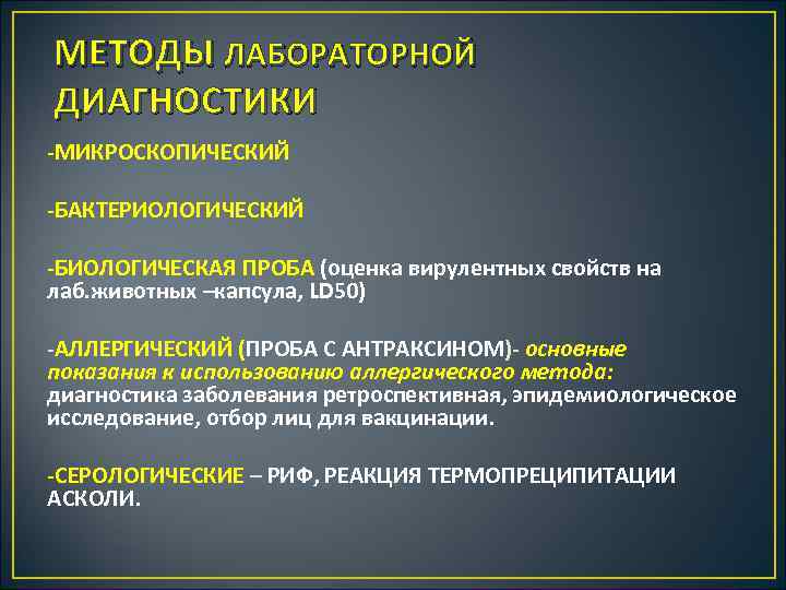 МЕТОДЫ ЛАБОРАТОРНОЙ ДИАГНОСТИКИ МИКРОСКОПИЧЕСКИЙ БАКТЕРИОЛОГИЧЕСКИЙ БИОЛОГИЧЕСКАЯ ПРОБА (оценка вирулентных свойств на лаб. животных –капсула,