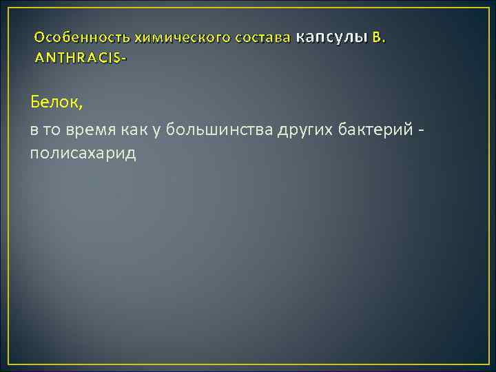 Особенность химического состава капсулы B. ANTHRACIS Белок, в то время как у большинства других