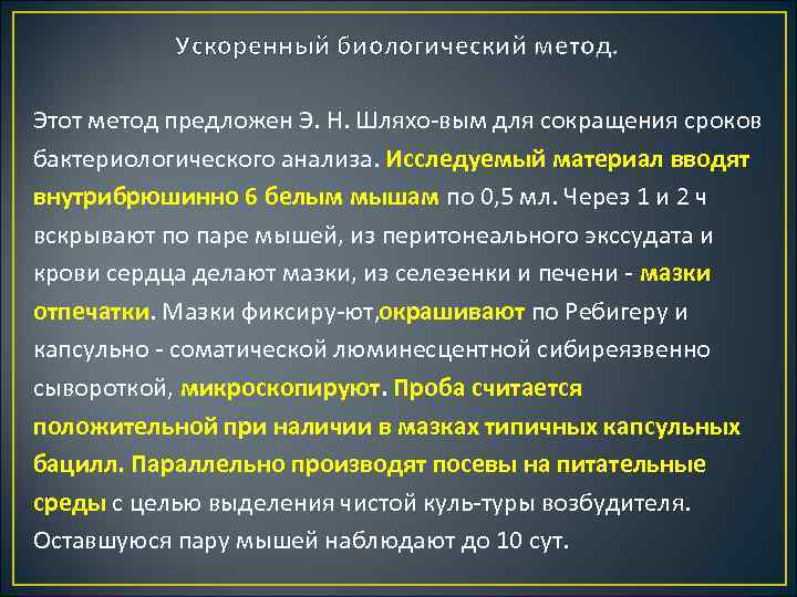 Ускоренный биологический метод. Этот метод предложен Э. Н. Шляхо вым для сокращения сроков бактериологического