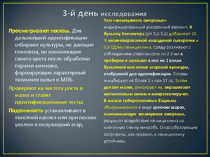 3 й день исследования Просматривают посевы. Для дальнейшей идентификации отбирают культуры, не дающие гемолиза,