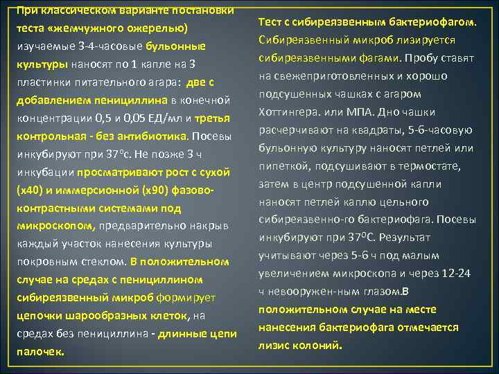 При классическом варианте постановки теста «жемчужного ожерелью) изучаемые 3 4 часовые бульонные культуры наносят