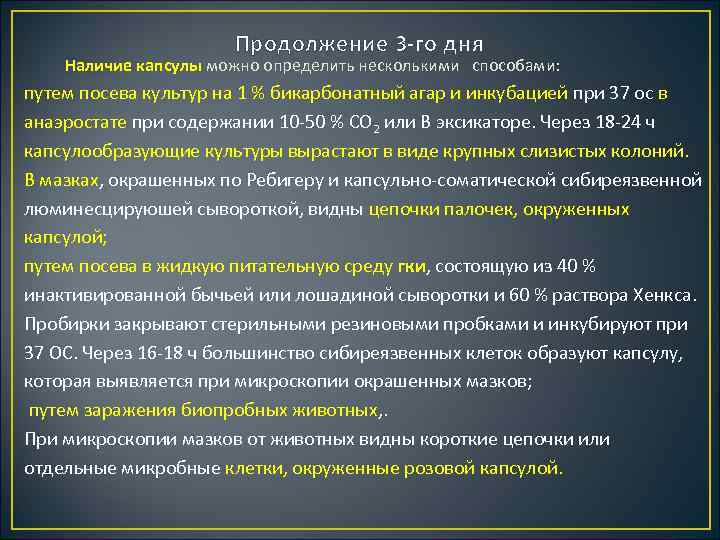 Продолжение 3 го дня Наличие капсулы можно определить несколькими способами: путем посева культур на