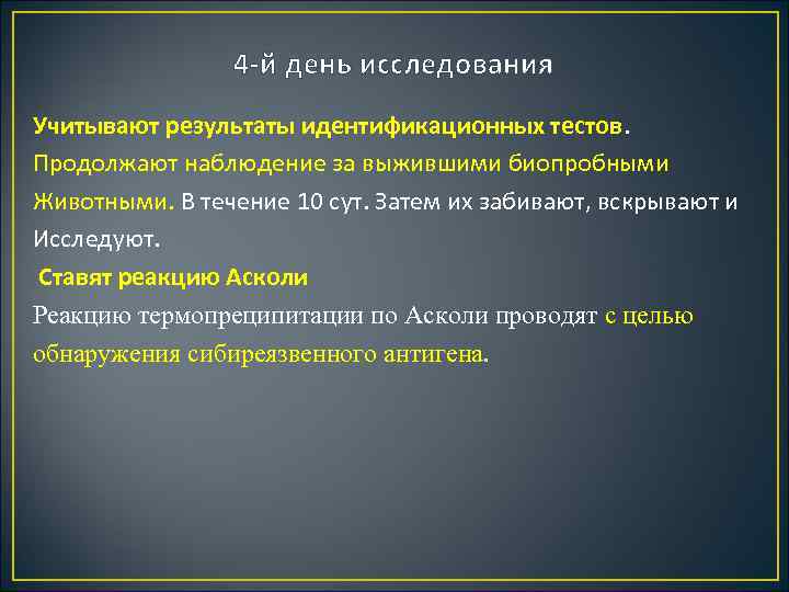 4 й день исследования Учитывают результаты идентификационных тестов. Продолжают наблюдение за выжившими биопробными Животными.