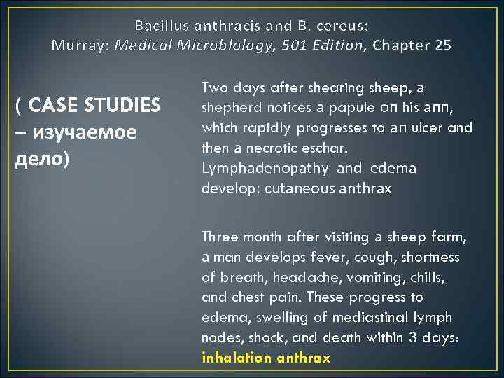 Bacillus anthracis and В. cereus: Murray: Medical Microblology, 501 Edition, Chapter 25 ( CASE