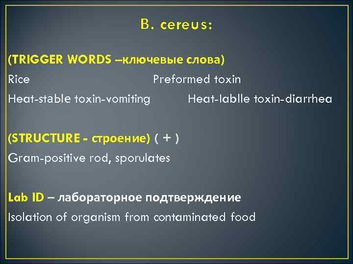 В. cereus: (TRIGGER WORDS –ключевые слова) Rice Preformed toxin Heat-stа. Ые toxin-vomiting Heat-Iablle toxin-diarrhea