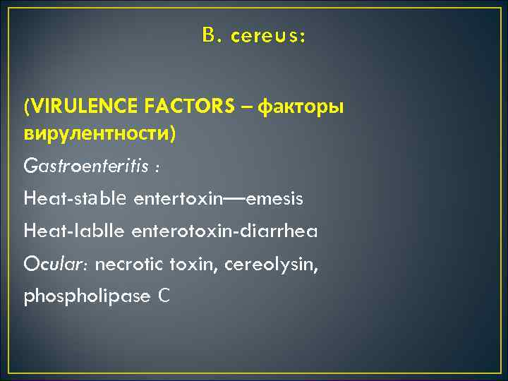 В. cereus: (VIRULENCE FACТORS – факторы вирулентности) Gastroenteritis : Heat-stа. Ые entertoxin—emesis Heat-Iablle enterotoxin-diarrhea