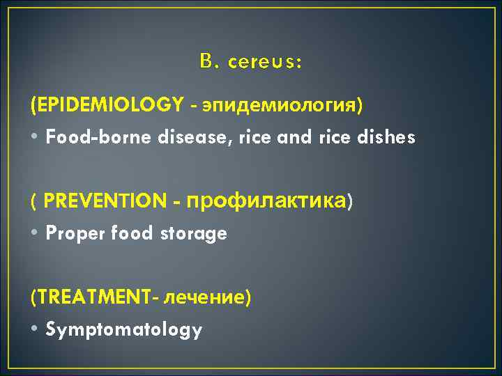 В. cereus: (EPIDEMIOLOGY эпидемиология) • Food-borne disease, rice and rice dishes ( PREVENТION -