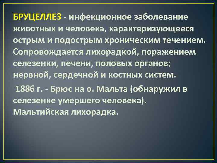 Мальтийская лихорадка. Формы хронического бруцеллеза. Бруцеллез симптомы у человека. Первично хронический бруцеллез.