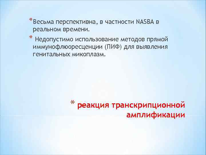 *Весьма перспективна, в частности NASBA в реальном времени. * Недопустимо использование методов прямой иммунофлюоресценции