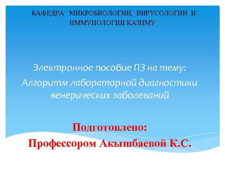  КАФЕДРА МИКРОБИОЛОГИИ, ВИРУСОЛОГИИ И ИММУНОЛОГИИ КАЗНМУ Электронное пособие ПЗ на тему: Алгоритм лабораторной