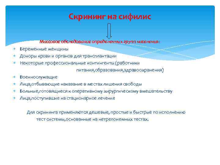 Скрининг на сифилис Массовое обследование определенных групп населения: Беременные женщины Доноры крови и органов