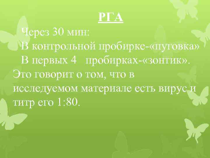 РГА Через 30 мин: В контрольной пробирке- «пуговка» В первых 4 пробирках- «зонтик» .