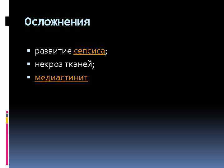 Осложнения развитие сепсиса; некроз тканей; медиастинит 