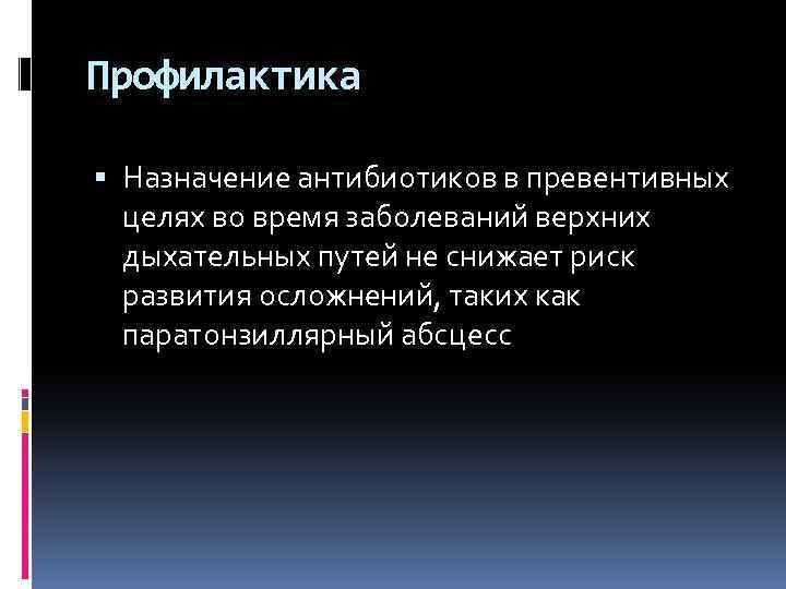 Профилактика Назначение антибиотиков в превентивных целях во время заболеваний верхних дыхательных путей не снижает
