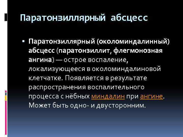 Паратонзиллярный абсцесс Паратонзиллярный (околоминдалинный) абсцесс (паратонзиллит, флегмонозная ангина) — острое воспаление, локализующееся в околоминдалиновой
