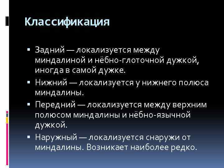 Классификация Задний — локализуется между миндалиной и нёбно-глоточной дужкой, иногда в самой дужке. Нижний
