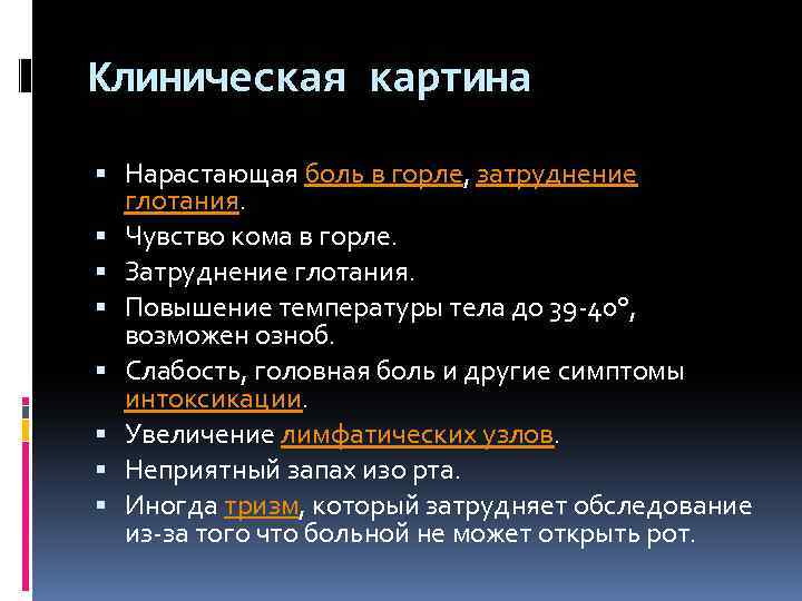 Клиническая картина Нарастающая боль в горле, затруднение глотания. Чувство кома в горле. Затруднение глотания.