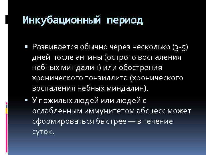 Инкубационный период Развивается обычно через несколько (3 -5) дней после ангины (острого воспаления небных