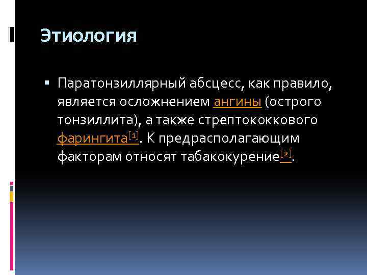 Этиология Паратонзиллярный абсцесс, как правило, является осложнением ангины (острого тонзиллита), а также стрептококкового фарингита[1].