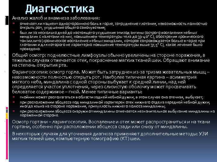  Диагностика Анализ жалоб и анамнеза заболевания: Общий осмотр: подчелюстные лимфоузлы обычно увеличены на