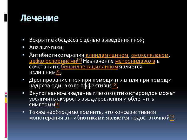 Лечение Вскрытие абсцесса с целью выведения гноя; Анальгетики; Антибиотикотерапия клиндамицином, амоксиклавом, цефалоспоринами[4] Назначение метронидазола