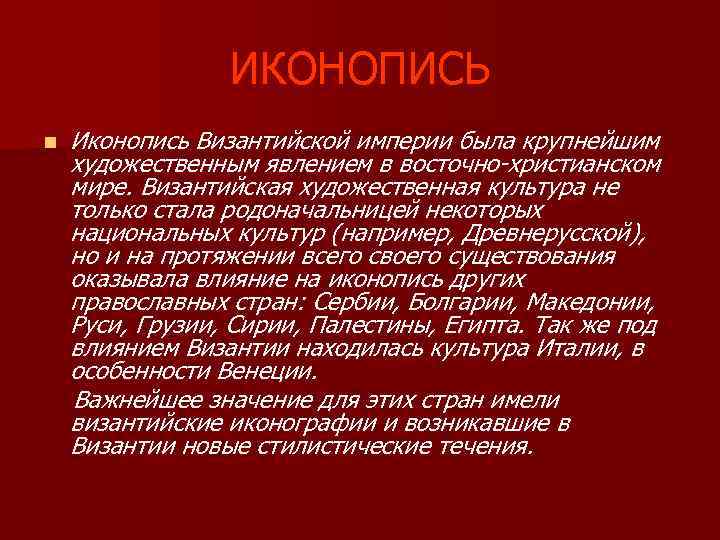 ИКОНОПИСЬ n Иконопись Византийской империи была крупнейшим художественным явлением в восточно-христианском мире. Византийская художественная