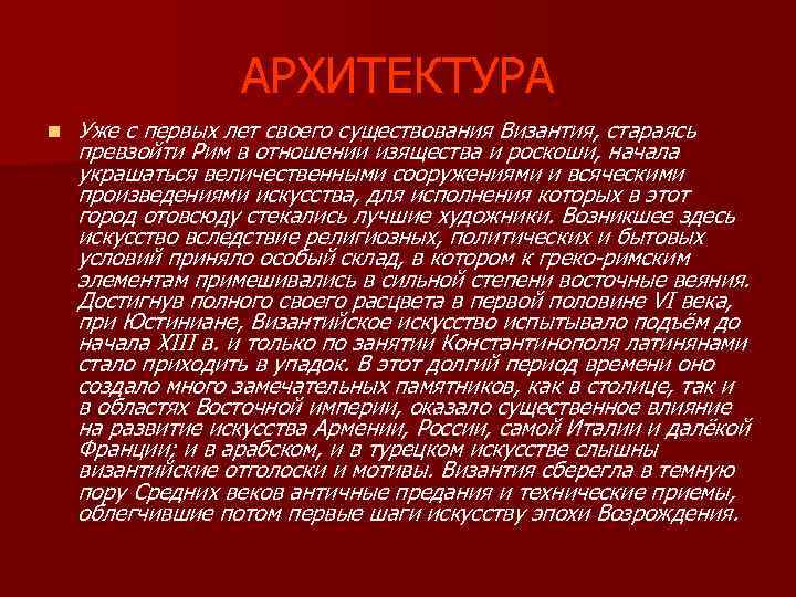 АРХИТЕКТУРА n Уже с первых лет своего существования Византия, стараясь превзойти Рим в отношении