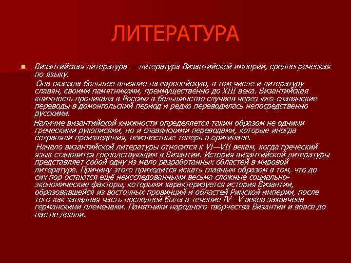 Достижения литературы. Литература Византии 6 класс. Культура Византии литература. Достижение в Византийской литературе. Литература в Византии в средние века.