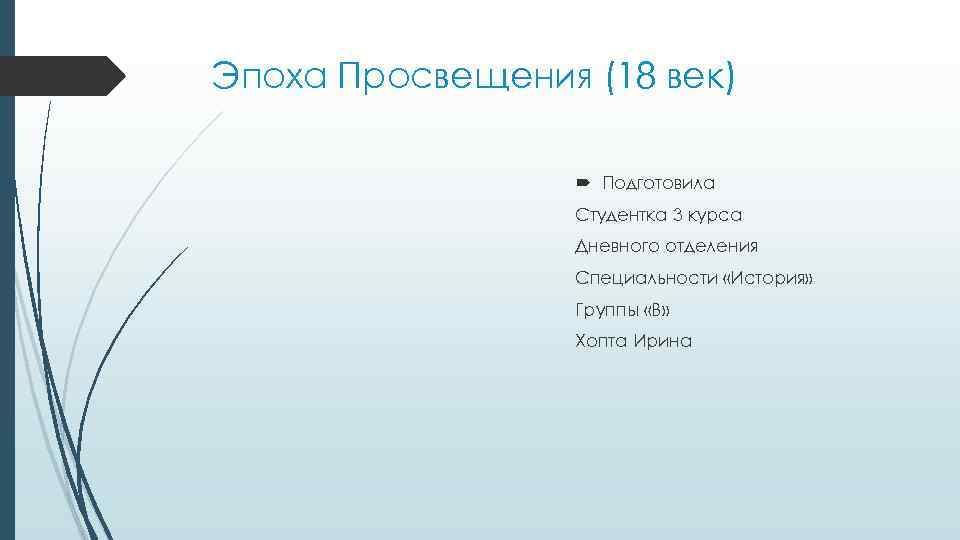 Эпоха Просвещения (18 век) Подготовила Студентка 3 курса Дневного отделения Специальности «История» Группы «В»