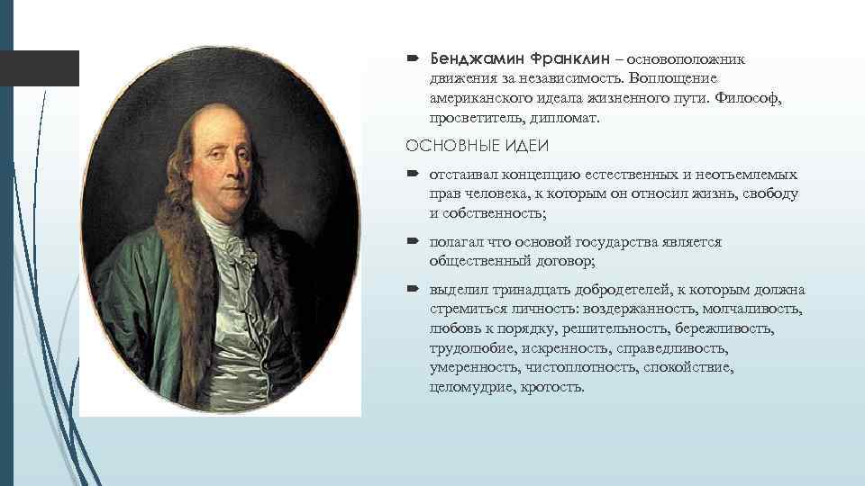  Бенджамин Франклин – основоположник движения за независимость. Воплощение американского идеала жизненного пути. Философ,