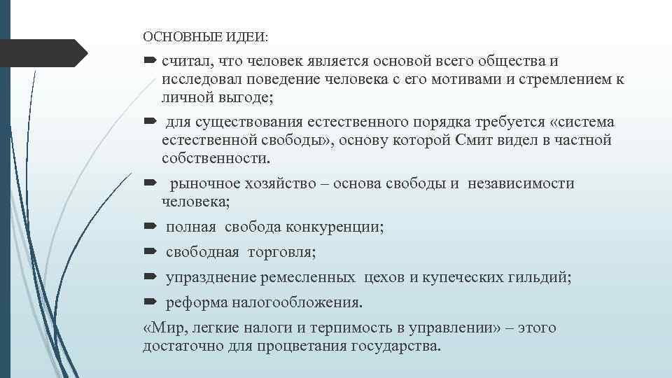 ОСНОВНЫЕ ИДЕИ: считал, что человек является основой всего общества и исследовал поведение человека с