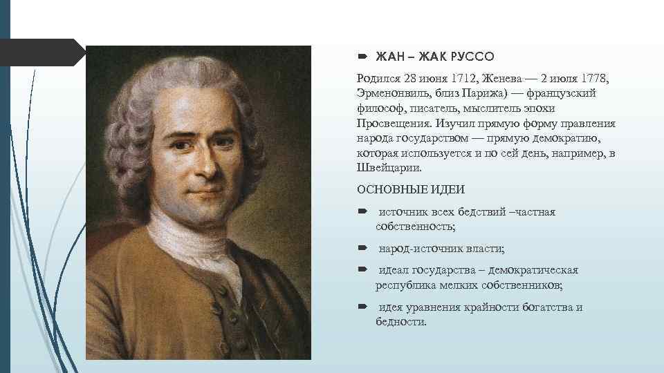 Взгляды жака руссо. Руссо философ идеи.