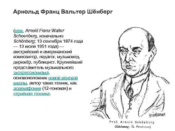 Арнольд Франц Вальтер Шёнберг (нем. Arnold Franz Walter Schoenberg, изначально Schönberg; 13 сентября 1874