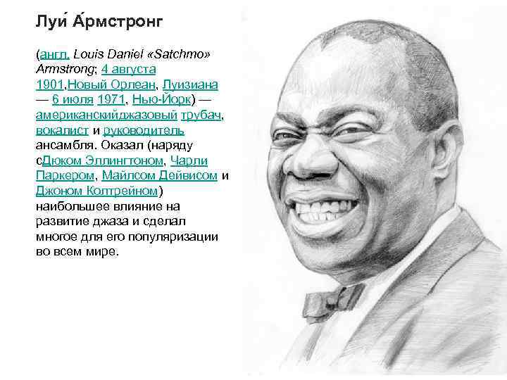 Луи А рмстронг (англ. Louis Daniel «Satchmo» Armstrong; 4 августа 1901, Новый Орлеан, Луизиана