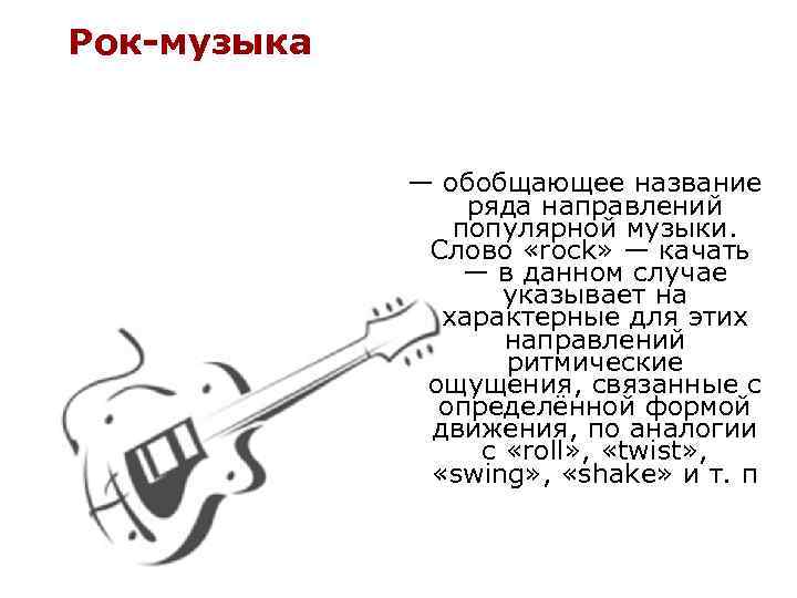 Направление в музыке 5 букв. Направления в Музыке. Слова песен рок. Направления рок музыки. Стили и направления в Музыке.