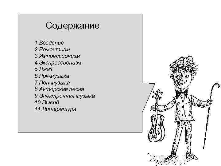 Содержание 1. Введение 2. Романтизм 3. Импрессионизм 4. Экспрессионизм 5. Джаз 6. Рок-музыка 7.