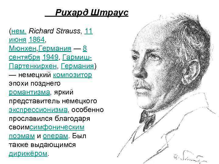 Рихард Штраус (нем. Richard Strauss, 11 июня 1864, Мюнхен, Германия — 8 сентября 1949,