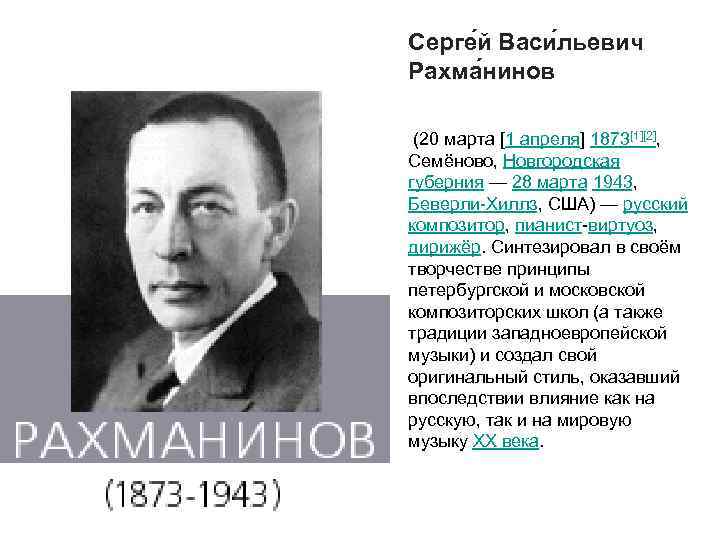 Серге й Васи льевич Рахма нинов (20 марта [1 апреля] 1873[1][2], Семёново, Новгородская губерния