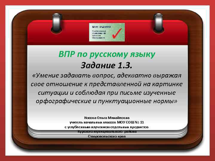 ВПР по русскому языку Задание 1. 3. «Умение задавать вопрос, адекватно выражая свое отношение