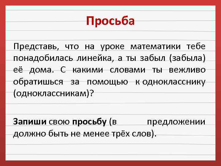 Просьба Представь, что на уроке математики тебе понадобилась линейка, а ты забыл (забыла) её