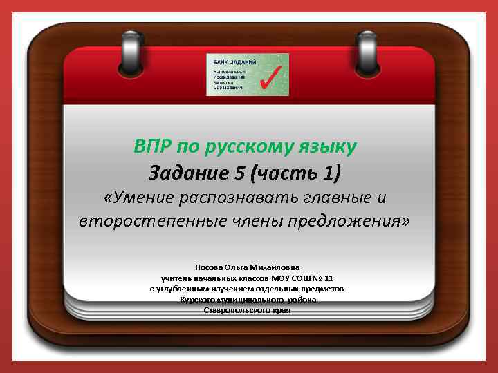 ВПР по русскому языку Задание 5 (часть 1) «Умение распознавать главные и второстепенные члены