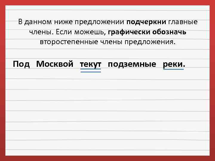 В данном ниже предложении подчеркни главные члены. Если можешь, графически обозначь второстепенные члены предложения.
