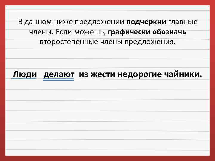 В данном ниже предложении подчеркни главные члены. Если можешь, графически обозначь второстепенные члены предложения.