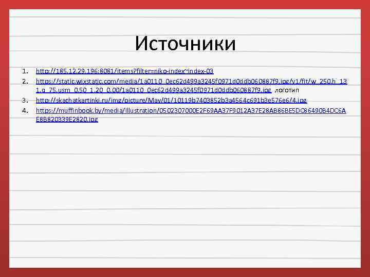 Источники 1. 2. 3. 4. http: //185. 12. 29. 196: 8081/items? filter=niko-index~index-03 https: //static.